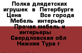 Полка длядетских игрушек  в  Петербурге › Цена ­ 250 - Все города Мебель, интерьер » Прочая мебель и интерьеры   . Свердловская обл.,Нижняя Тура г.
